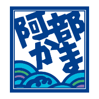 株式会社阿部蒲鉾店