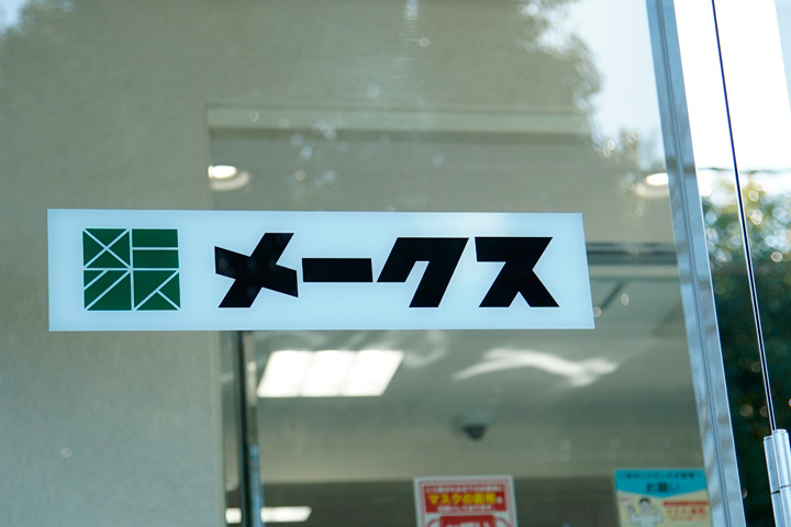 メークスのロゴ写真