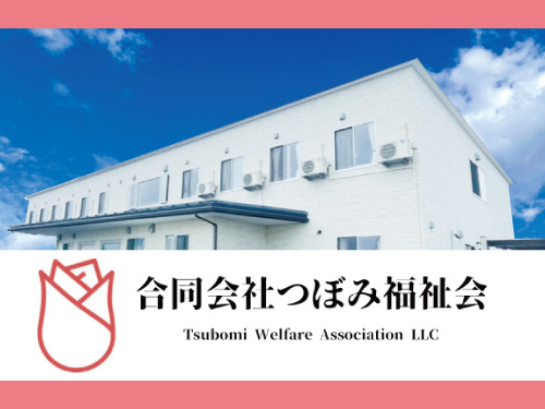 合同会社つぼみ福祉会様_施設外観・ロゴマーク