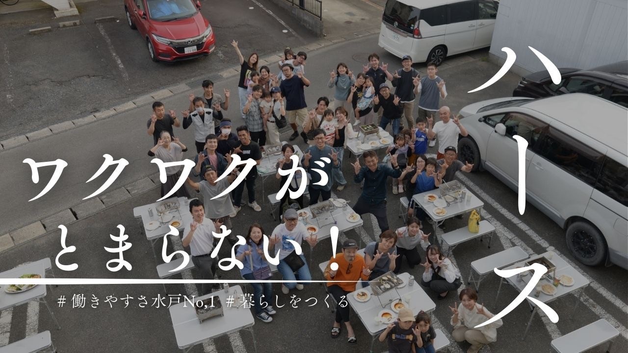 ワクワク