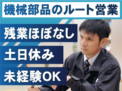 機械部品のルート営業・残業ほぼなし・土日休み・未経験OK