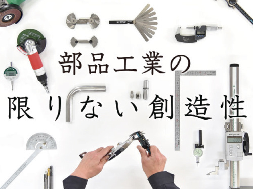 部品工業の限りない創造性
