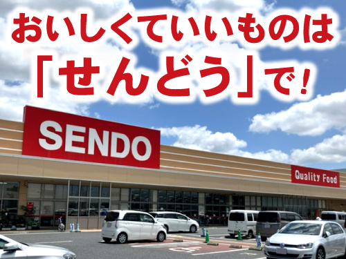 スーパーせんどう外観、おいしいものはせんどうで