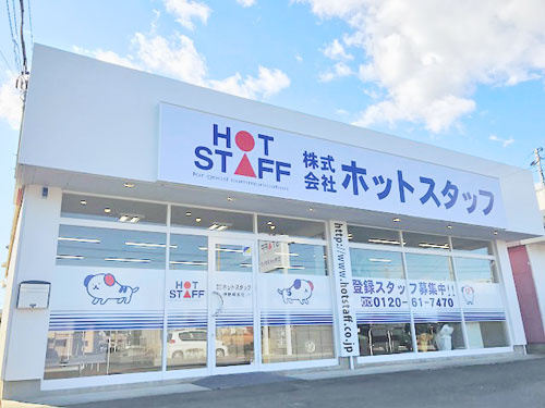 ホットスタッフ