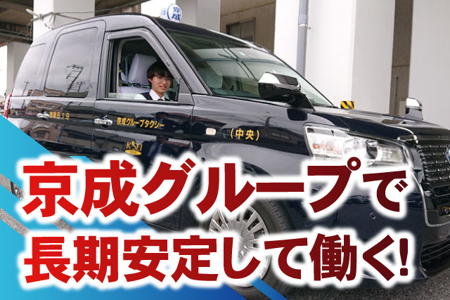 京成グループで長期安定して働く！