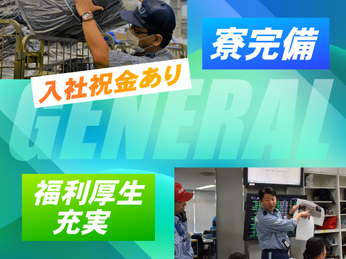 寮完備/福利厚生充実/入社祝い金あり