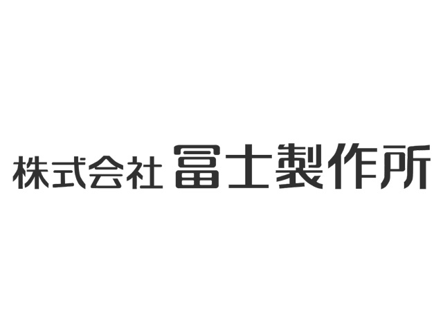 株式会社冨士製作所＿ロゴタイプ