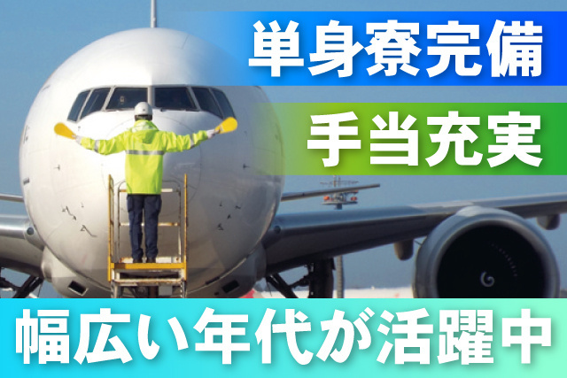 単身寮完備/手当充実/幅広い年代が活躍中