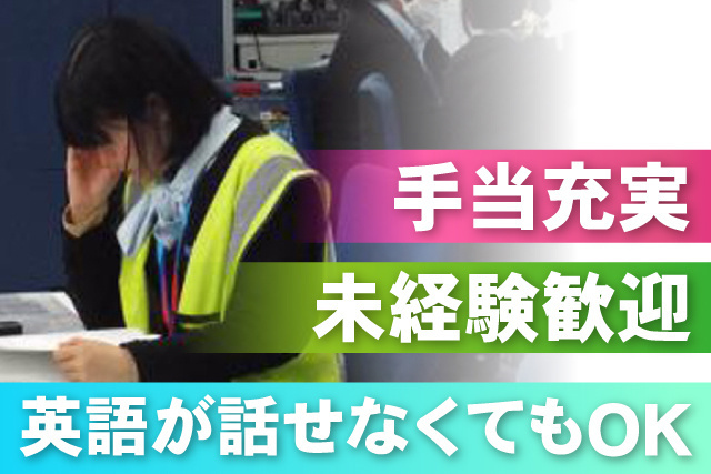 手当充実/未経験歓迎/英語が話せなくてもOK