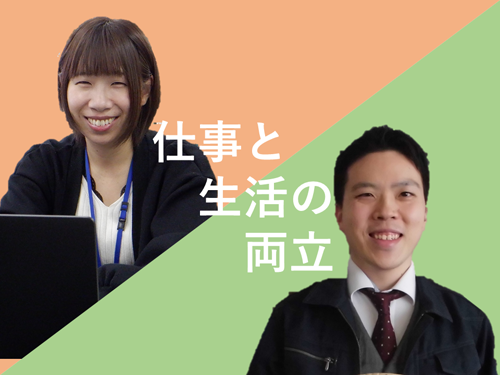 仕事と生活の両立