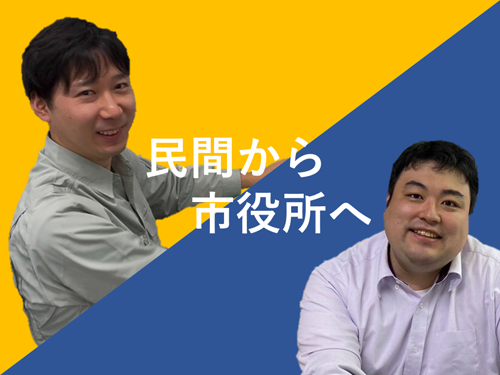 民間から市役所へ
