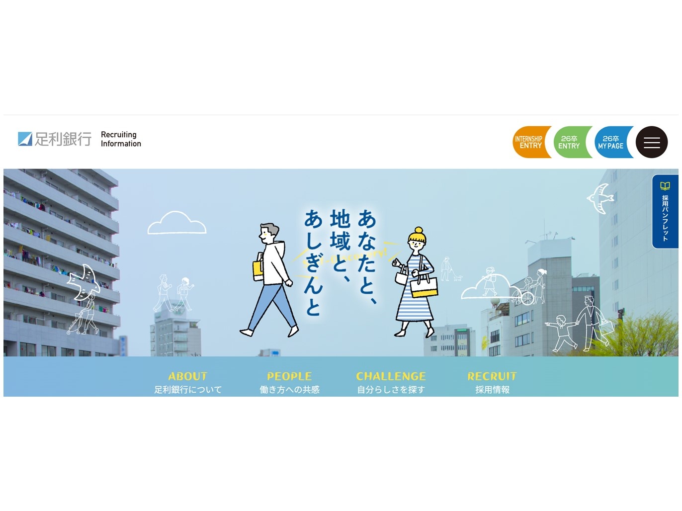 足利銀行新卒採用サイト