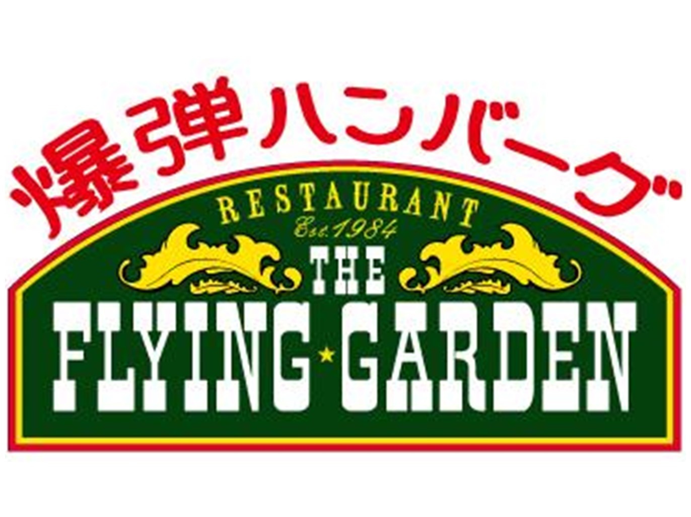 爆弾ハンバーグ フライングガーデン