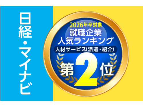 就職企業人気ランキング