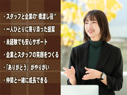 スタッフと企業の“橋渡し役”、一人ひとりに寄り添った提案、未経験でも安心サポート、企業とスタッフの笑顔をつくる、「ありがとう」がやりがい、仲間と一緒に成長できる