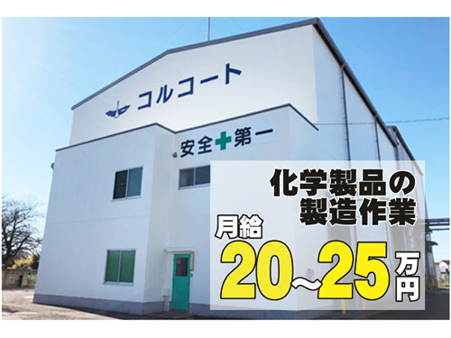 化学製品の製造作業、月給20～25万円
