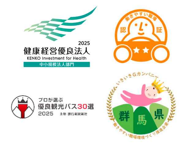 健康経営優良法人2025(中小規模法人部門)ロゴ、プロが選ぶ優良観光バス30選2025ロゴ、働きやすい職場認証★★ロゴ、いきいきGカンパニー群馬県ロゴ