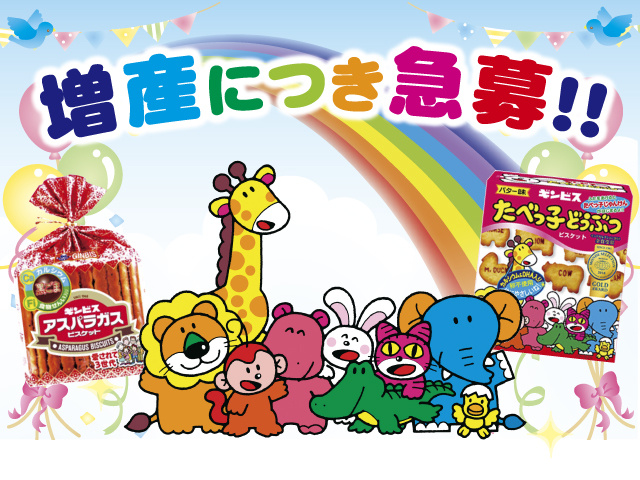 増産につき急募！！