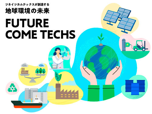 ツネイシカムテックスが創造する地球環境の未来