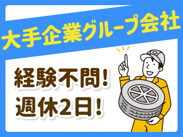 大手企業グループ会社、経験不問、週休2日