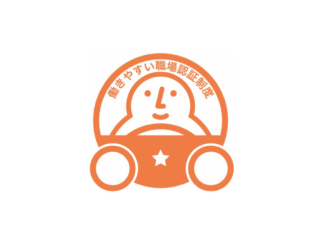 働きやすい職場認証制度一つ星