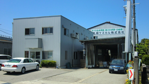 社屋／丸和ケミカル