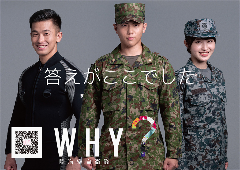 答えがここでした。WHY？陸海空自衛隊。隊員の写真。2次元コード