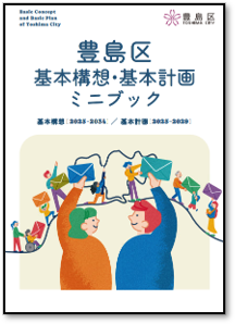 基本構想基本理念