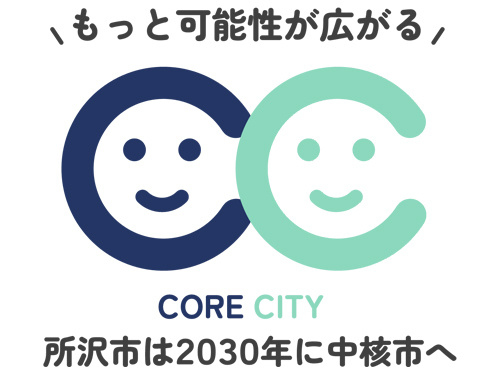 所沢市の中核都市移行ロゴ。もっと可能性が広がる、所沢市は2030年に中核市へ