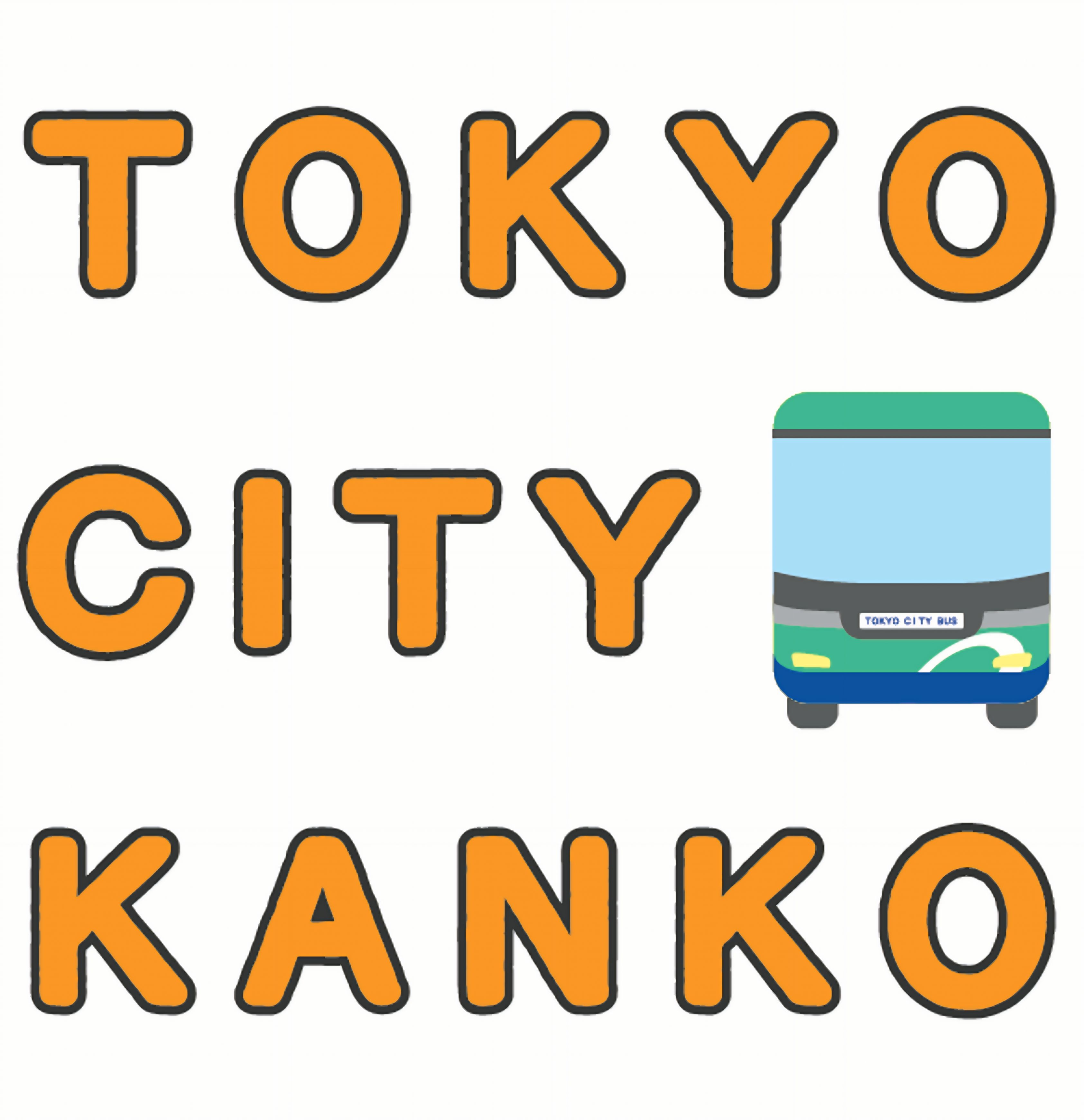 東京シティ観光株式会社