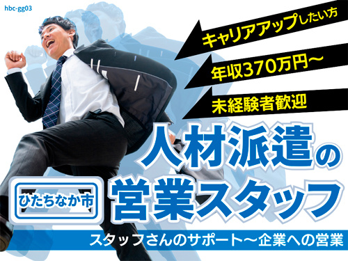 ひたちなか市 人材派遣の営業スタッフ キャリアアップしたい方 年収370万円~ 未経験者歓迎 スタッフさんのサポート~企業への営業