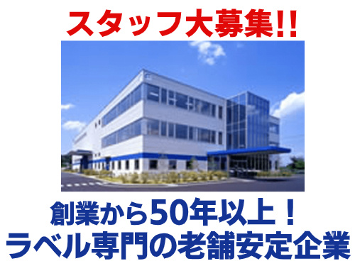 スタッフ大募集!!創業から50年以上！ラベル専門の老舗安定企業 株式会社不二レーベルの社屋の写真