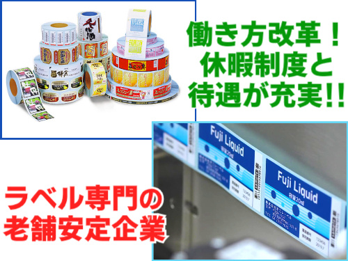 働き方改革！休暇制度と待遇が充実!! ラベル専門の老舗安定企業 製造されたラベルの写真