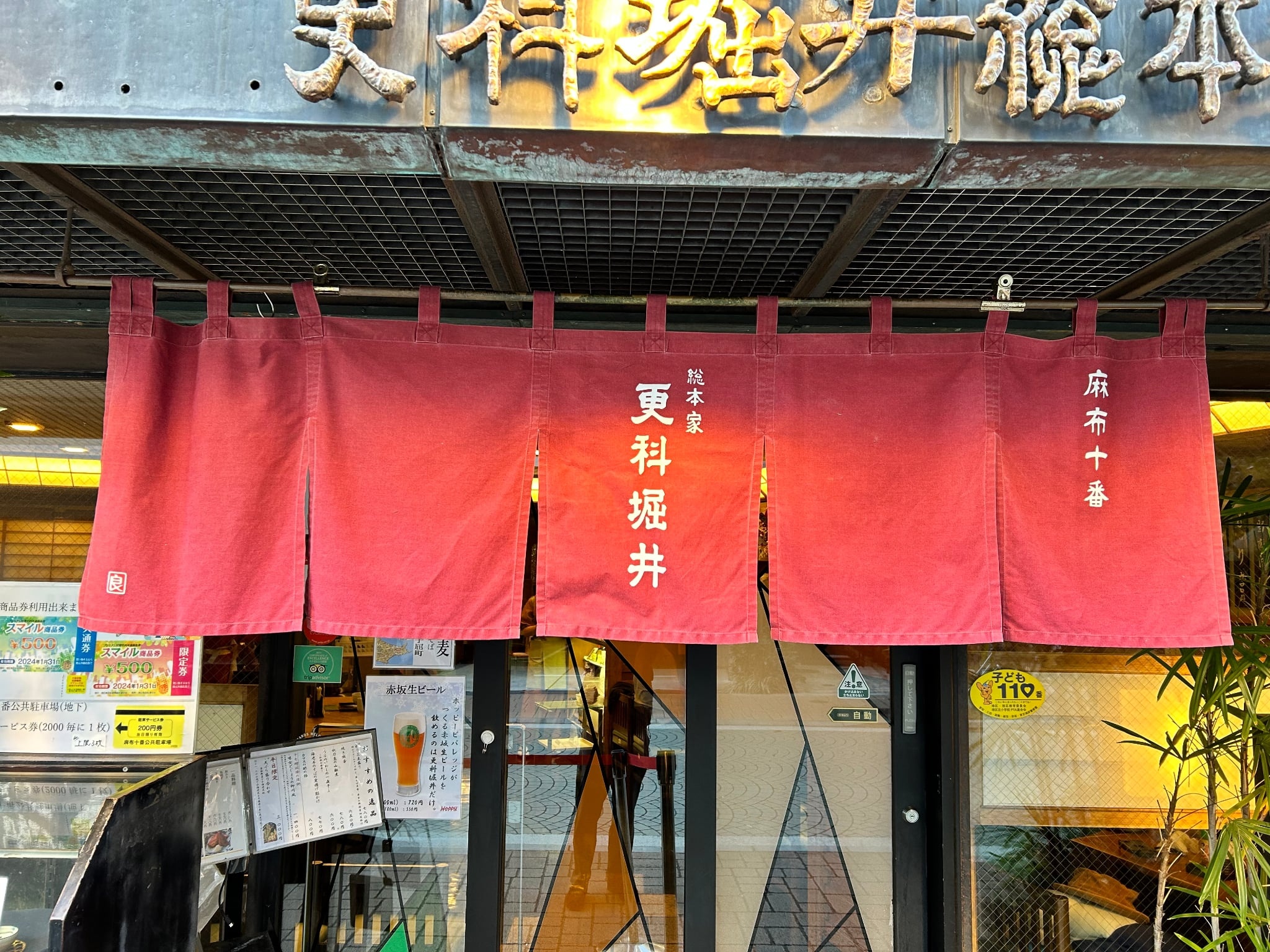 株式会社更科堀井