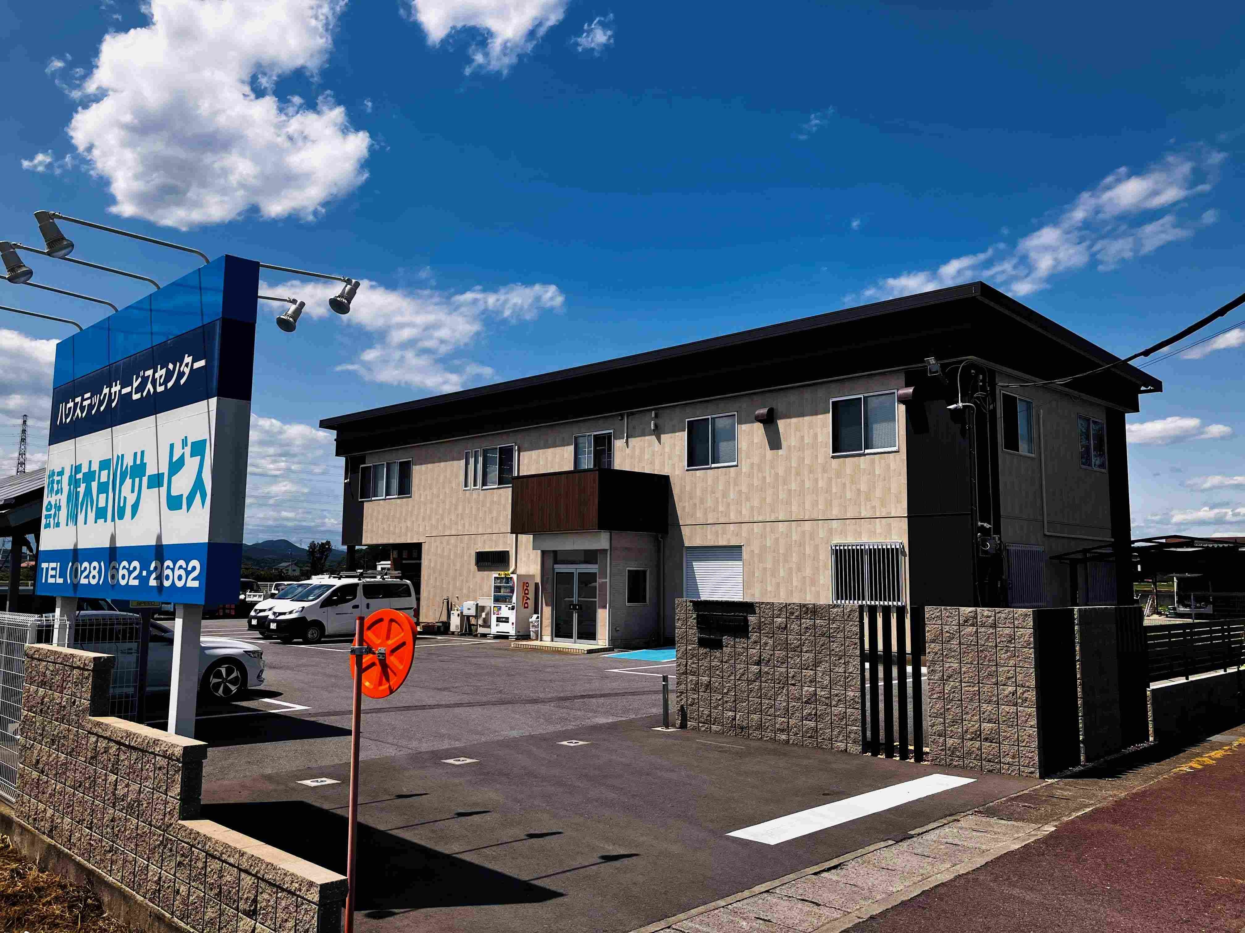 栃木日化サービス 本社