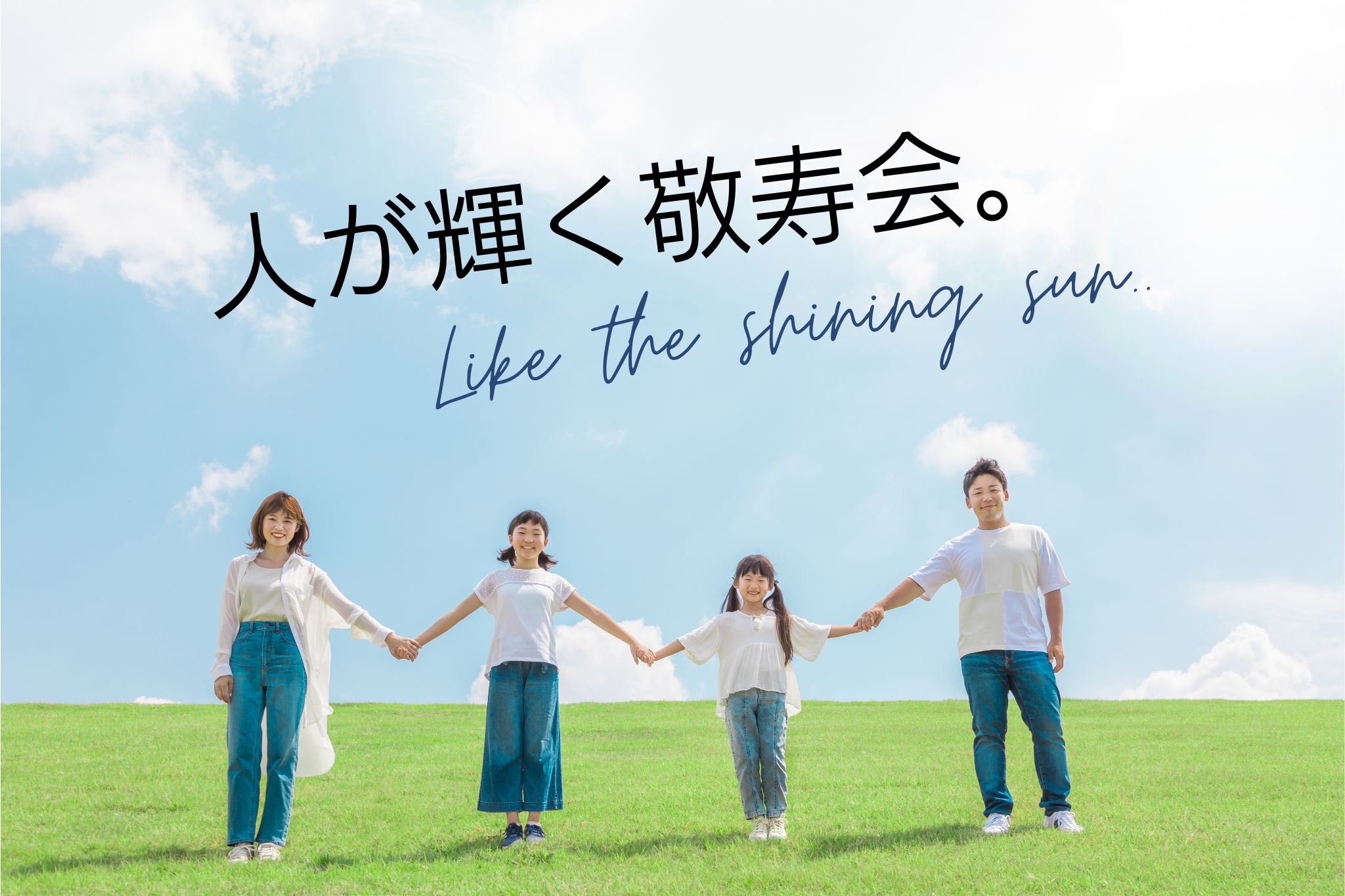 人が輝く敬寿会。