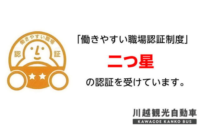 「働きやすい職場認証制度」二つ星の認証を受けています。