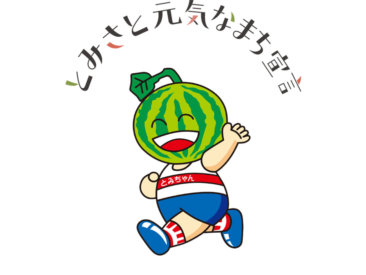 とみちゃん