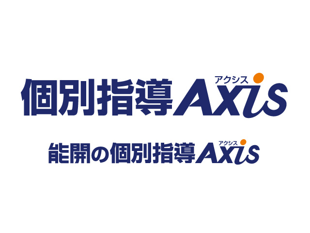 個別指導Axis　能開の個別指導Axis　ロゴ