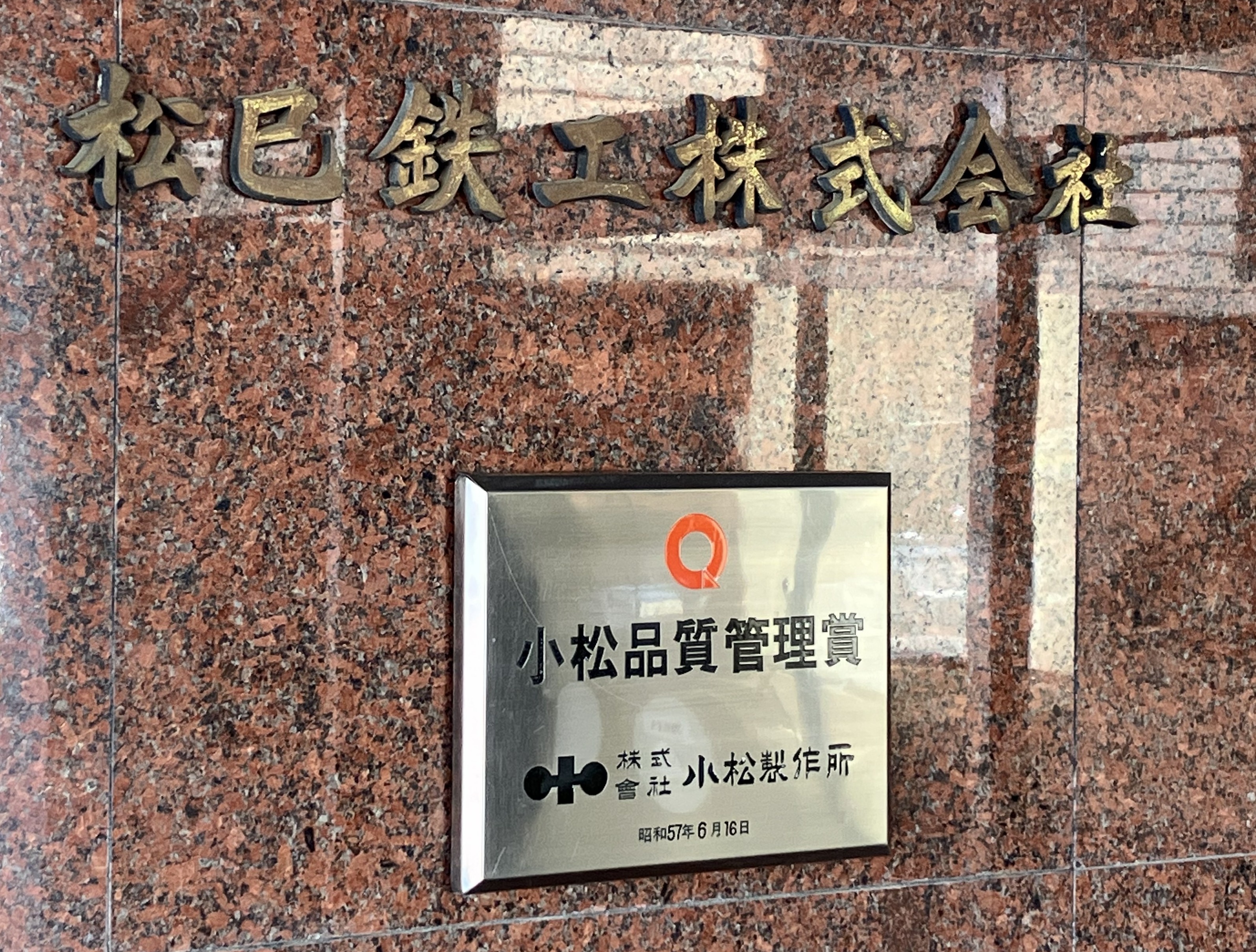 松巳鉄工の入り口