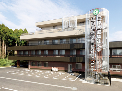 成田老年医療福祉センター