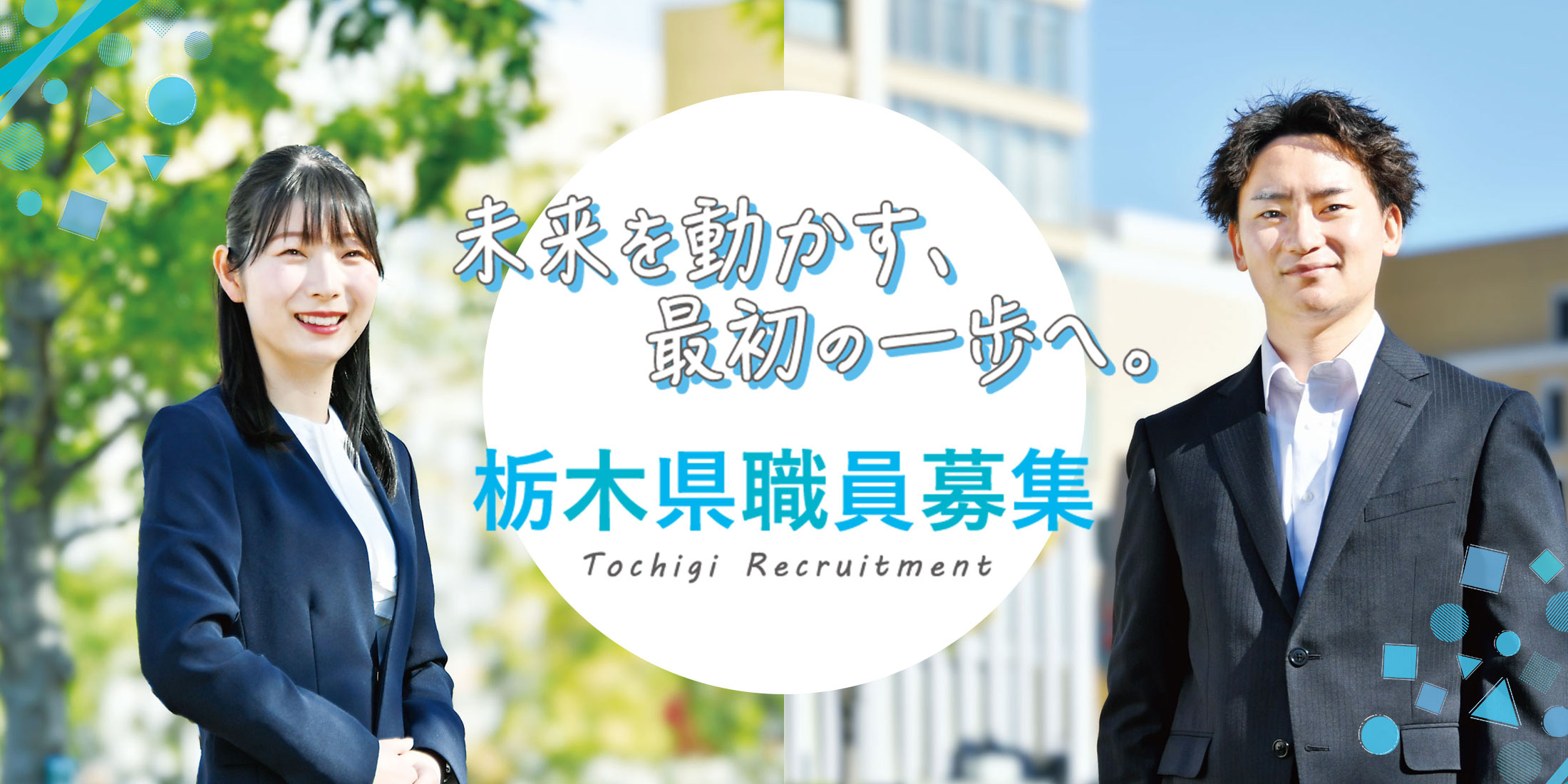 未来を動かす、最初の一歩へ。