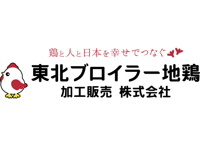 東北ブロイラー地鶏 加工販売株式会社