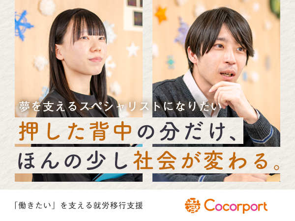 就労移行支援事業所Cocorport