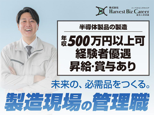 半導体製品の製造　年収500万円以上可　経験者優遇　昇給・賞与あり　未来の必需品をつくる　製造現場の管理職