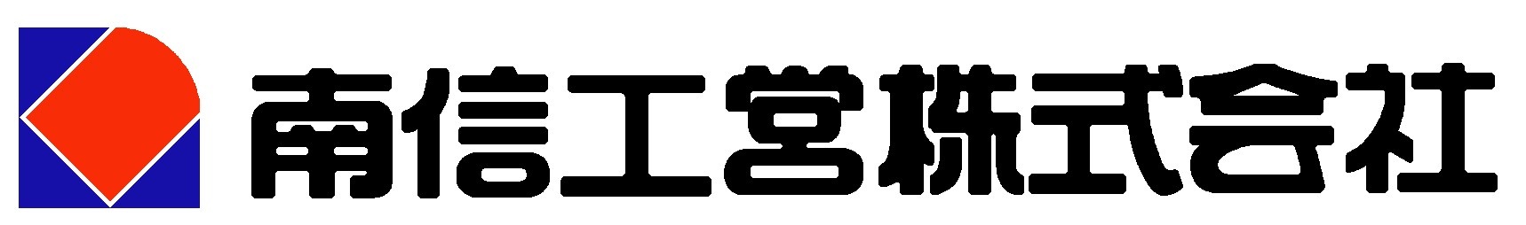 南信工営株式会社ロゴ