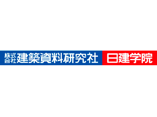 日建学院_株式会社建築資料研究社