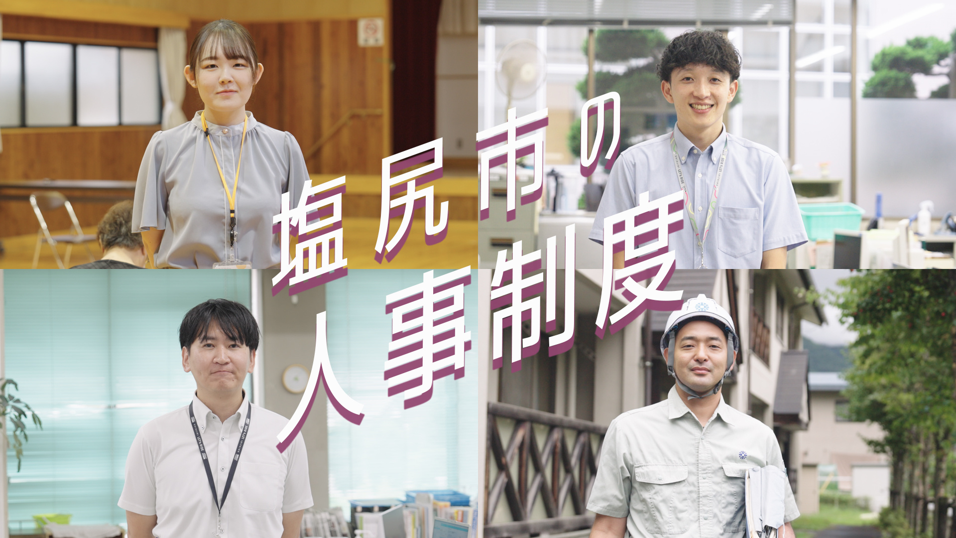 塩尻市役所様_人事制度