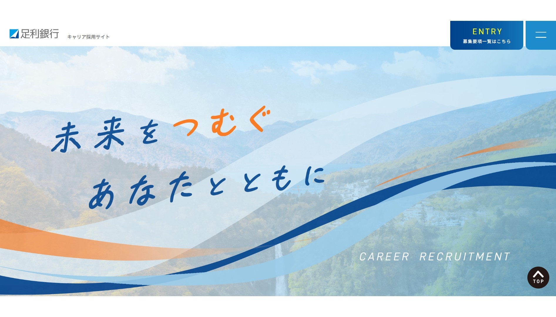 足利銀行キャリア採用サイト