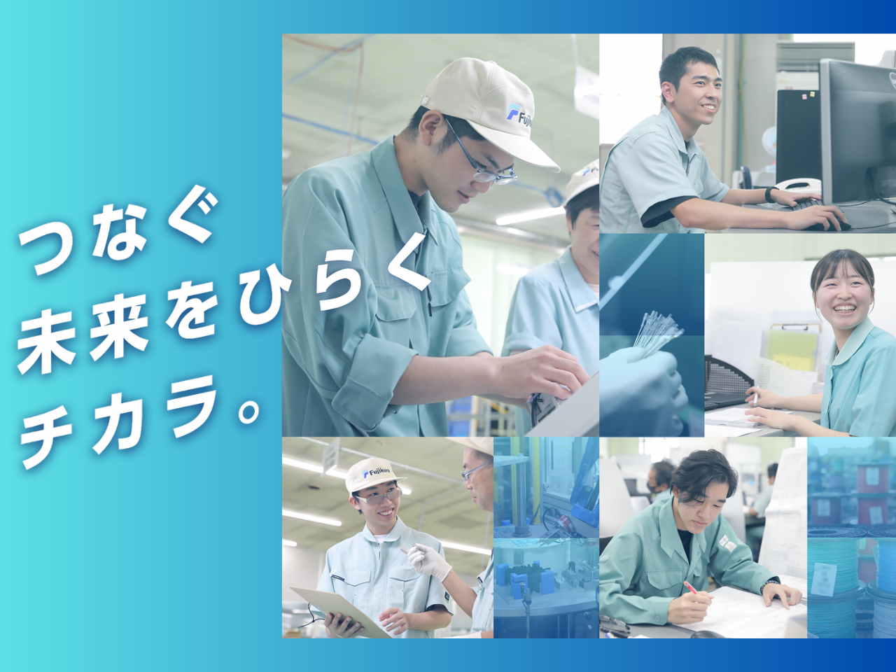 つなぐ 未来をひらく チカラ。